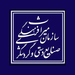 سازمان میراث فرهنگی و صنایع دستی و گردشگری